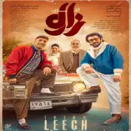 فیلم آقای زالو